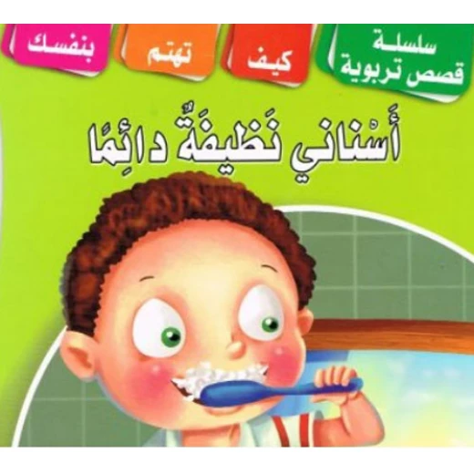 كتاب أسناني دائما نظيفة كتاب أسناني دائما نظيفة