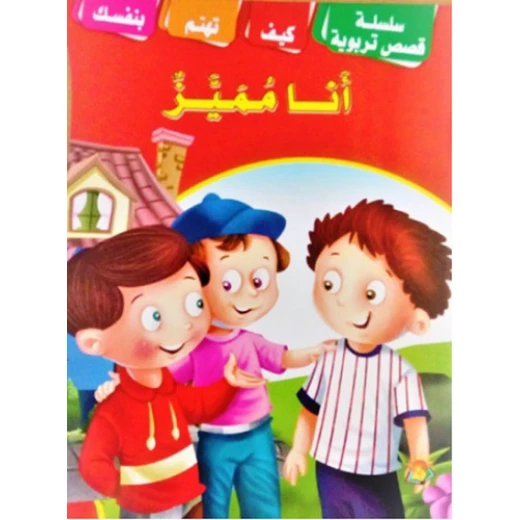 سلسلة تربويه تثقيبفة بعنوان انا مميز