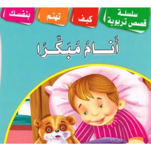 انام مبكراً انام مبكراً