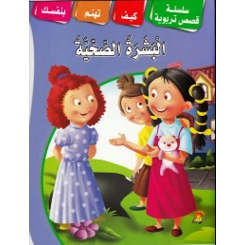 سلسلة قصص تثقيفية بشرة صحية - دار الشرق العربي