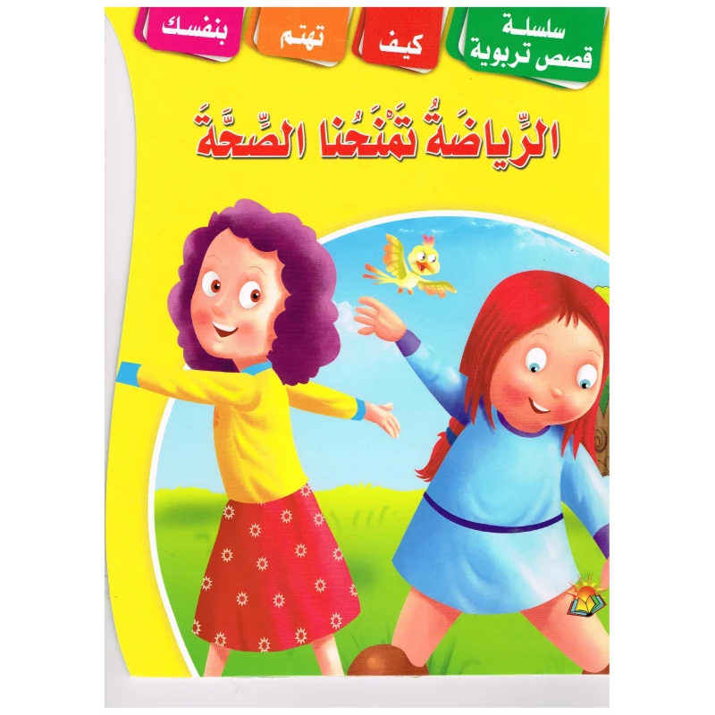 سلسلة قصص تربويه الرياضة تمنحنا الصحة - دار الشرق العربي