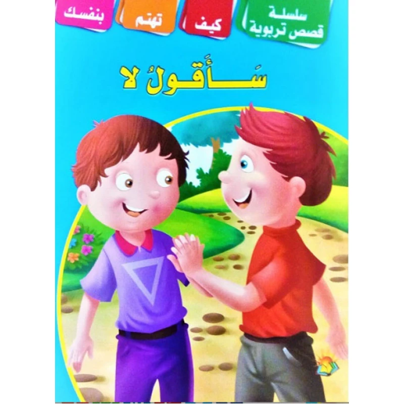 سلسلة قصص تعليمية سأقول لا - دار الشرق العربي