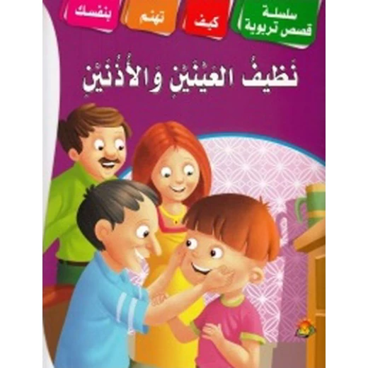سلسلة قصص تربوية كيفيه تنضيف العيون والآذان سلسلة قصص تربوية كيفيه تنضيف العيون والآذان