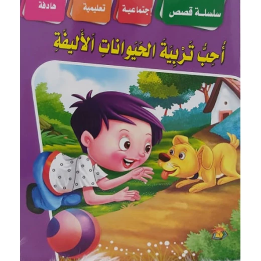 سلسلة من القصص الاجتماعية احب تربية الحيوانات الاليفة سلسلة من القصص الاجتماعية احب تربية الحيوانات الاليفة