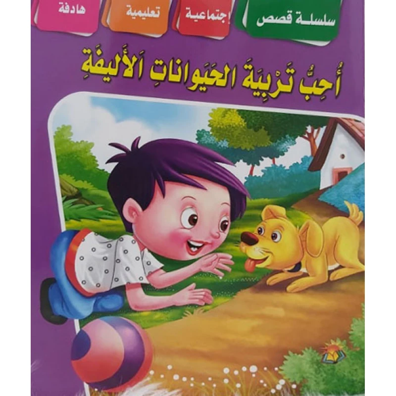 سلسلة من القصص الاجتماعية احب تربية الحيوانات الاليفة - دار الشرق العربي