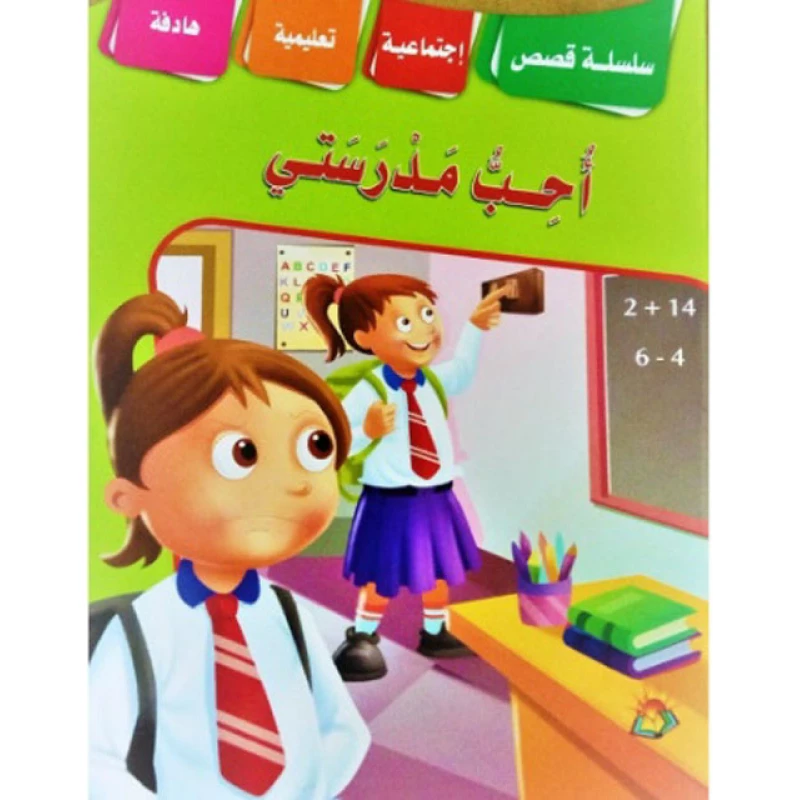 سلسلة قصص اجتماعية تربوية احب مدرستي - دار الشرق العربي
