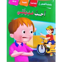 سلسلة قصص اجتماعية تربوية احب مدينتي
