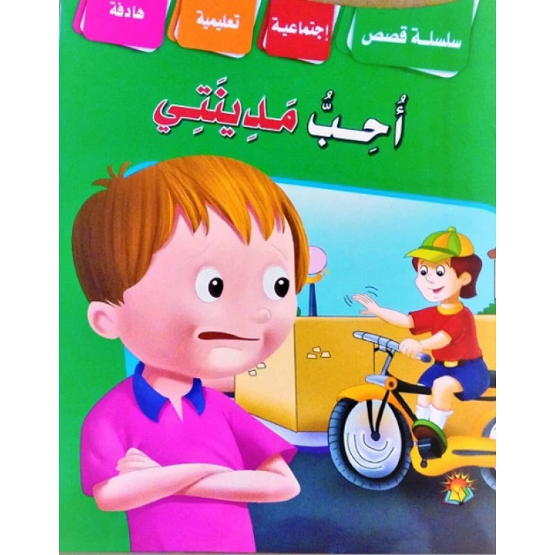 سلسلة قصص اجتماعية تربوية احب مدينتي - دار الشرق العربي