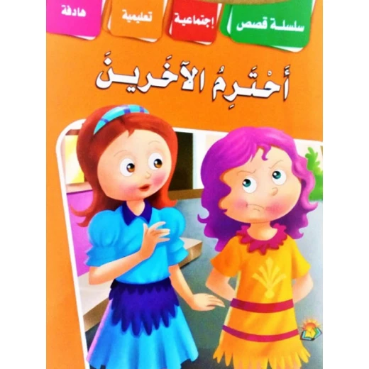 سلسلة قصص اجتماعية تربوية احترم الاخرين سلسلة قصص اجتماعية تربوية احترم الاخرين