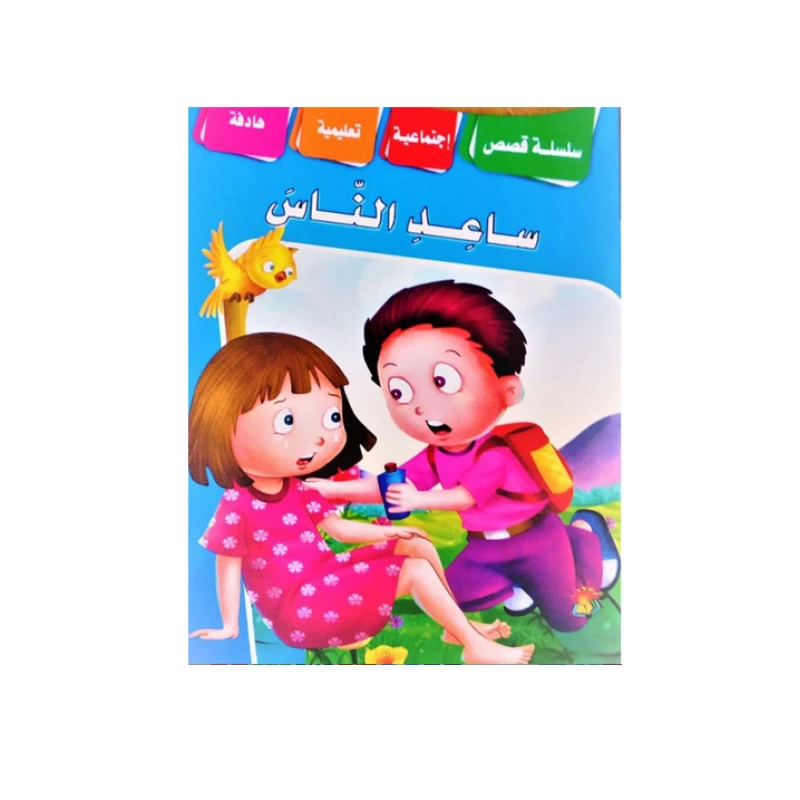 سلسلة قصص اجتماعية تربوية بعنوان "ساعد الناس" - دار الشرق العربي
