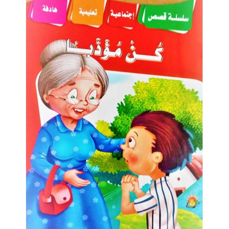 سلسلة القصص التعليمية الاجتماعية كن مؤدبًا - دار الشرق العربي