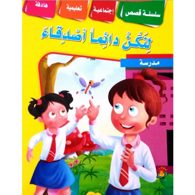 سلسلة القصص التعليمية الاجتماعية لنكن أصدقاء دائمًا - دار الشرق العربي