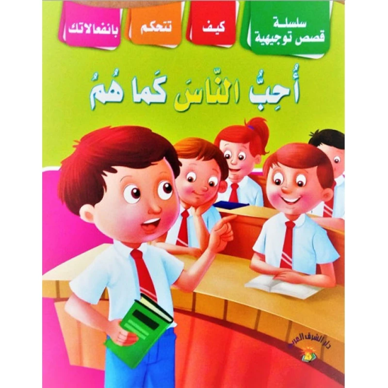 سلسلة قصص أحب الناس كما هم - دار الشرق العربي
