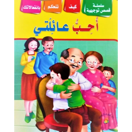 سلسلة من القصص التوجيهية أحب عائلتي سلسلة من القصص التوجيهية أحب عائلتي