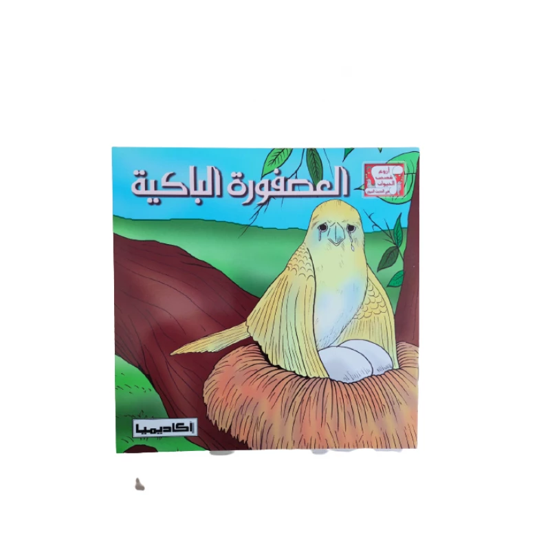 أروع قصص الحيوان العصفور الباكيه