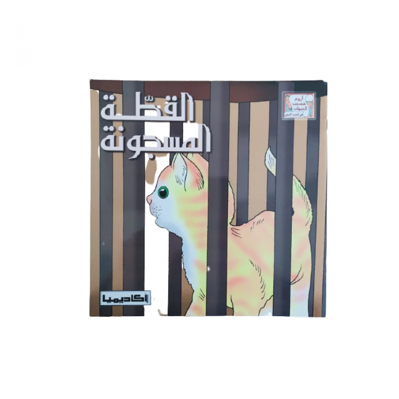 قصص الحديث النبوي القطة المسجونة - اكاديميا