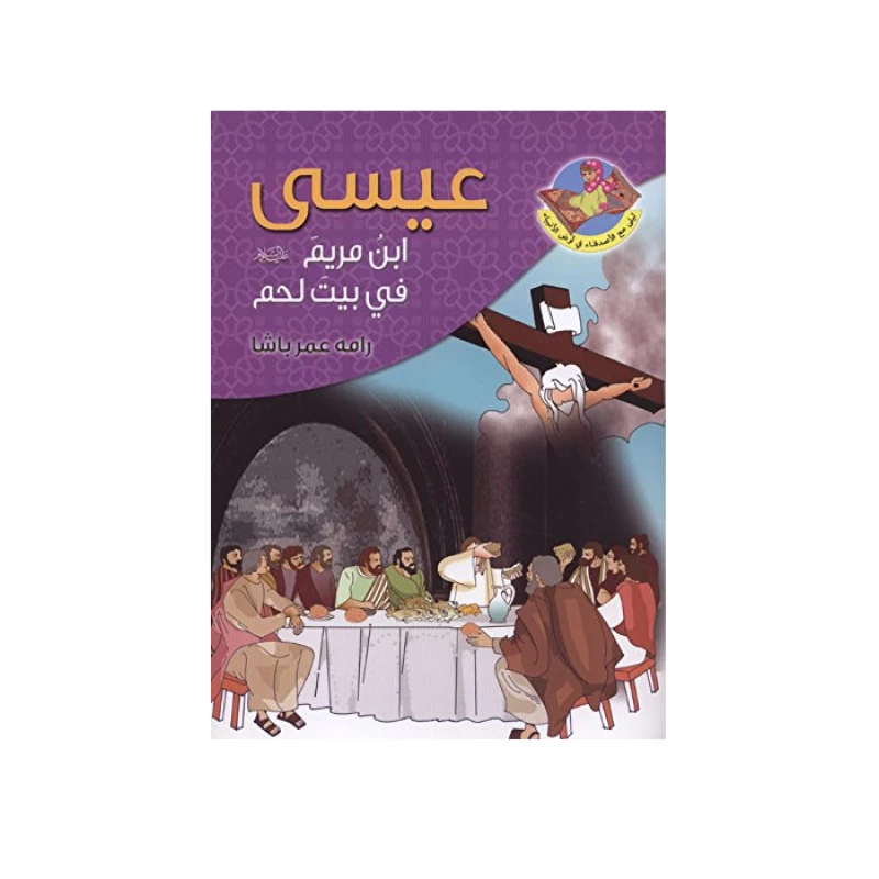 قصص القران قصة النبي عيسى ابن مريم للاطفال - دار المؤلف