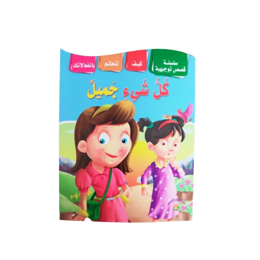 سلسلة من القصص الإرشادية كل شيء جميل سلسلة من القصص الإرشادية كل شيء جميل