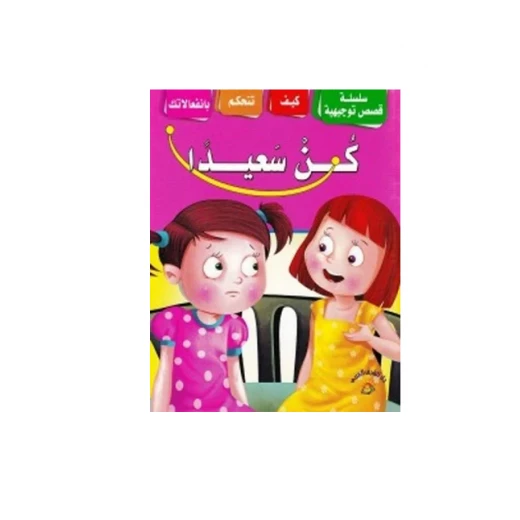 سلسة قصص توجيهية : كن سعيداً سلسة قصص توجيهية : كن سعيداً