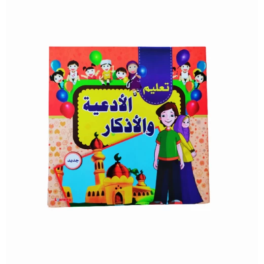 كتاب لتعليم الدعاء والأذكار للأطفال كتاب لتعليم الدعاء والأذكار للأطفال