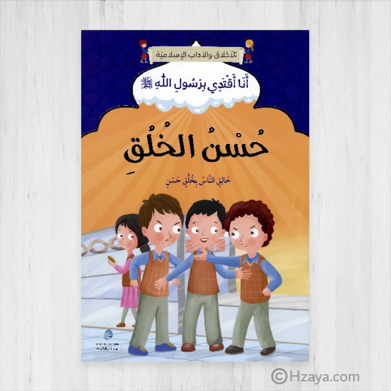 الآداب والأخلاق الإسلامية - الخلق الحسن - المستقبل الرقمي