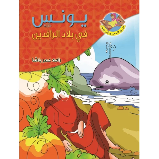 قصة النبي يونس عليه السلام قصة النبي يونس عليه السلام