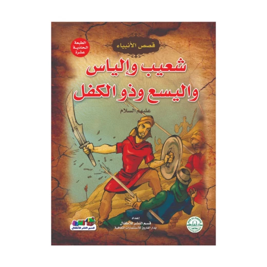 شعيب وإلياس واليسع وذو الكفل عليهم السلام – (قصص الأنبياء) شعيب وإلياس واليسع وذو الكفل عليهم السلام – (قصص الأنبياء)
