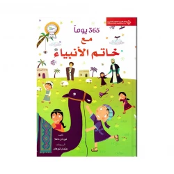 365 يوم مع خاتم الانبياء