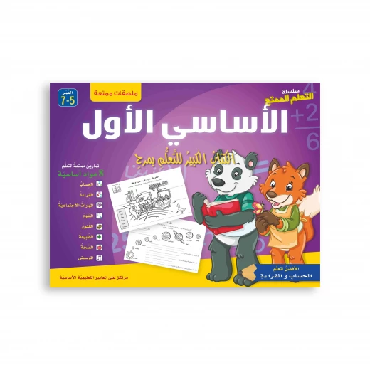 سلسلة التعلم الممتع الأساسي الأول سلسلة التعلم الممتع الأساسي الأول