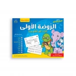 سلسلة تعلم ممتعة: الروضة الأولى - دار المؤلف