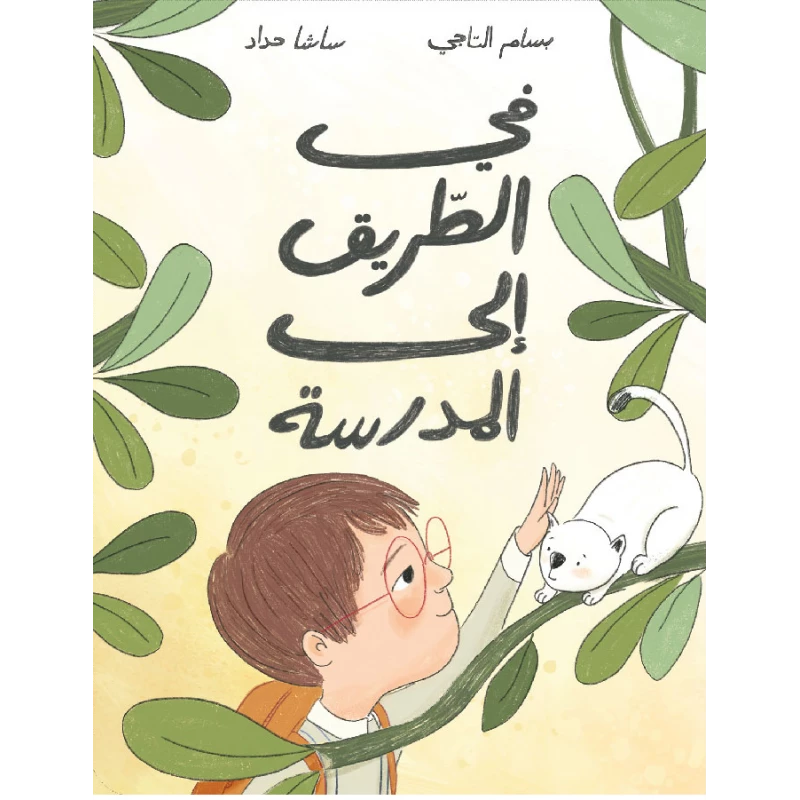 On the Way to School - Al Salwa Publishers