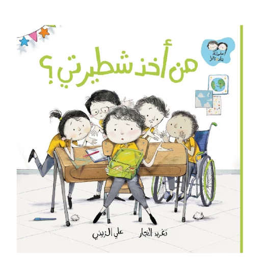 جاد وتالا - من أخذ شطيرتي؟ جاد وتالا - من أخذ شطيرتي؟