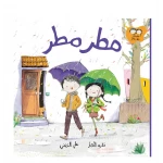 قصة جاد وتالا - مطر مطر من دار السلوى - دار السلوى
