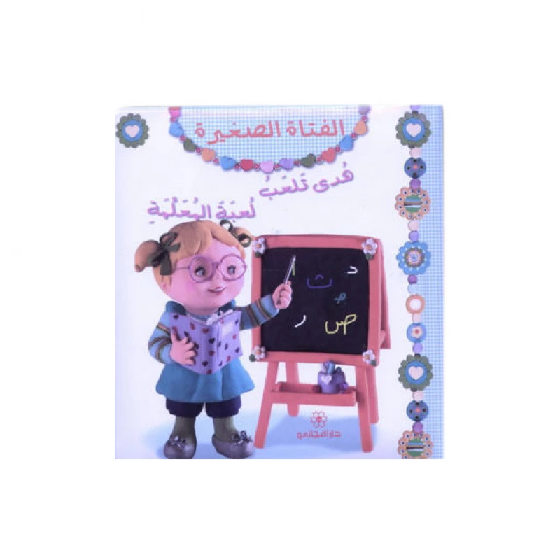 دار المجاني :الفتاة الصغيرة : هدى تلعب لعبة المعلمة, 12  صفحه - دار المجاني