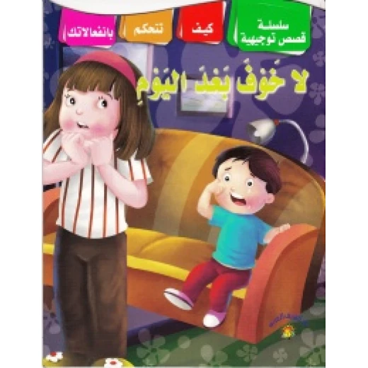 سلسلة قصص توجيهية كيف تتحكم بانفعالاتك لا خوف بعد اليوم