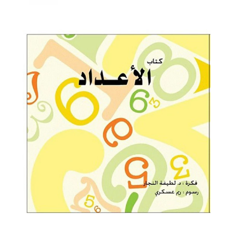 كتاب الأعداد للأطفال - العالم العربي للنشر و التوزيع