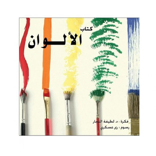 كتاب الألوان للأطفال كتاب الألوان للأطفال