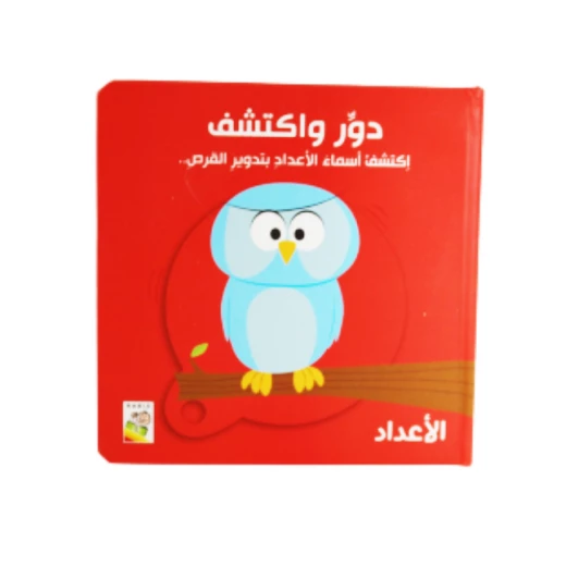 دور و اكتشف , الأعداد دور و اكتشف , الأعداد
