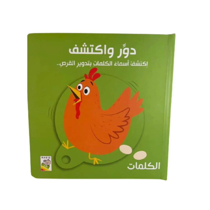 دور و اكتشف , الكلمات - دار الربيع