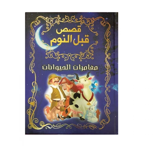 قصص قبل النوم - مغامرات الحيوانات قصص قبل النوم - مغامرات الحيوانات