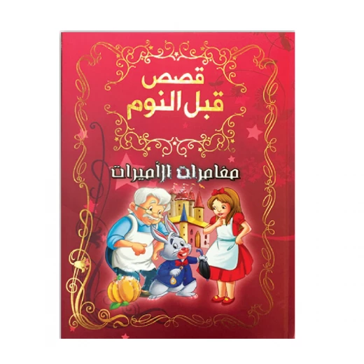قصص قبل النوم - مغامرات الأميرات قصص قبل النوم - مغامرات الأميرات