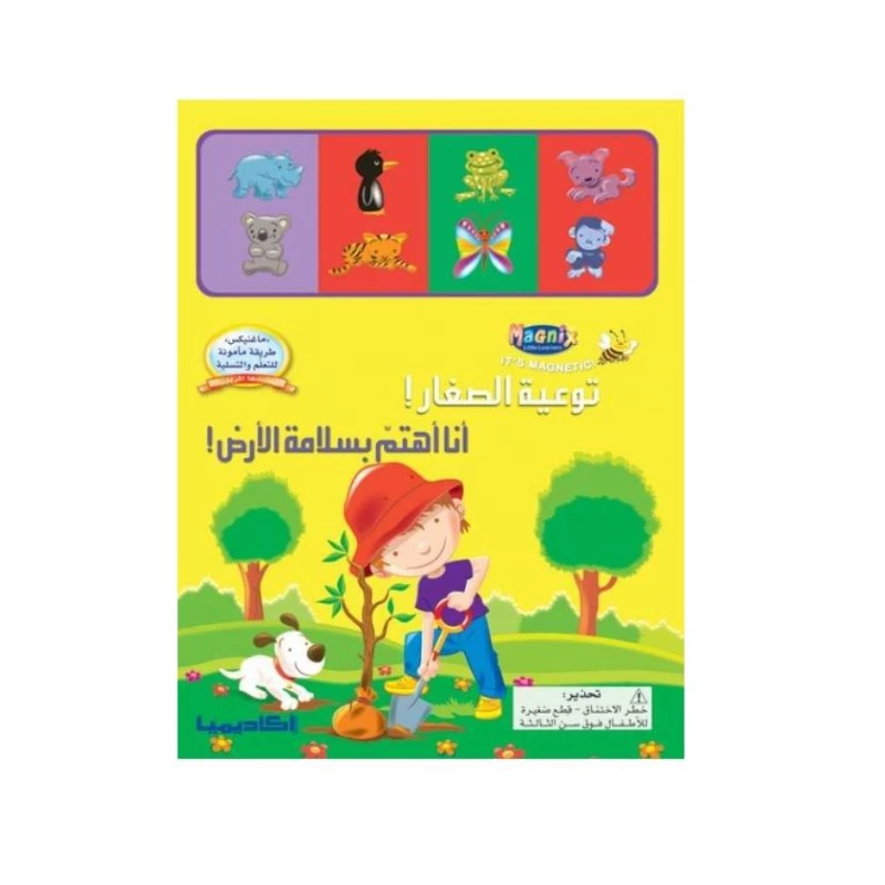 كتاب توعية الصغار! أنا أهتم يسلامة الأرض ! - اكاديميا