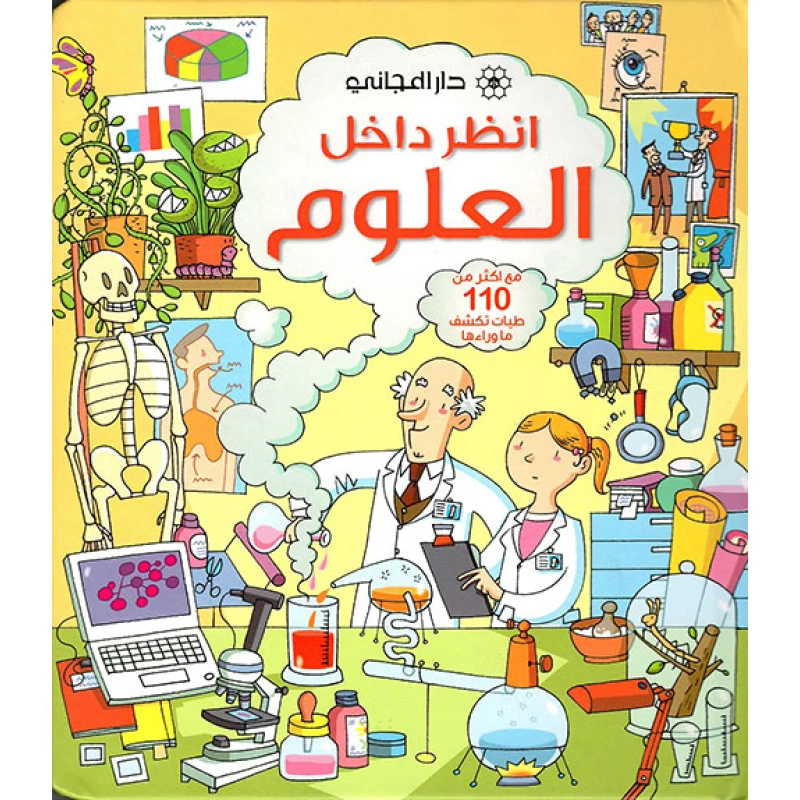 كتاب من سلسلة أنظر داخل : العلوم دار المجاني - دار المجاني