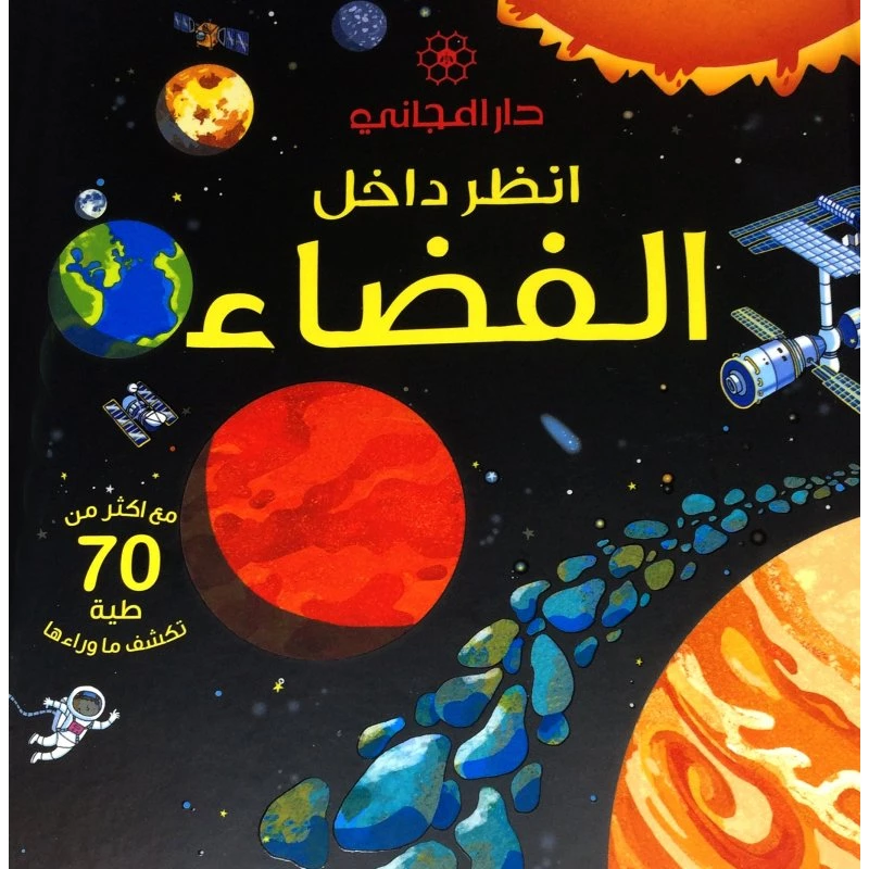 كتاب من سلسلة أنظر داخل : الفضاء دار المجاني - دار المجاني