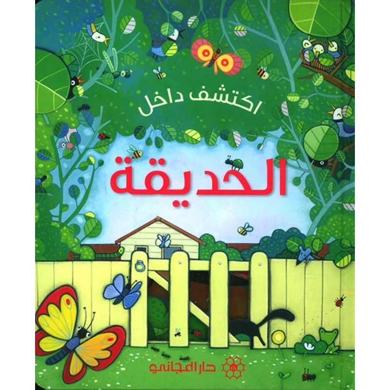 كتاب من إكتشف داخل : الحديقة دار المجاني - دار المجاني