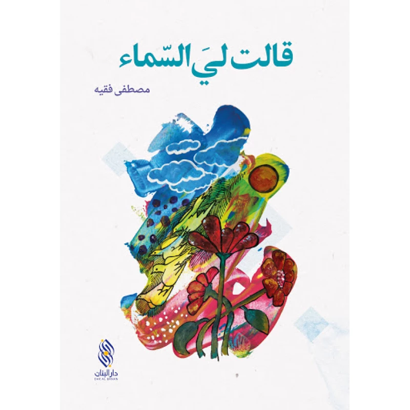 كتاب قالت لي السّماء - دار البنان