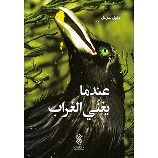 كتاب عندما يغني الغراب