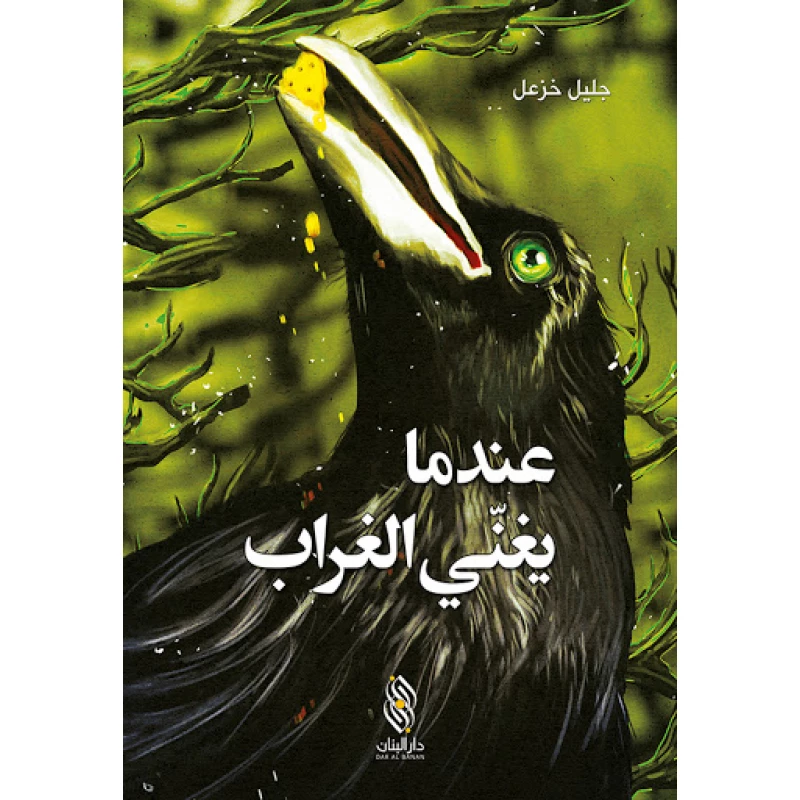 كتاب عندما يغني الغراب - دار البنان