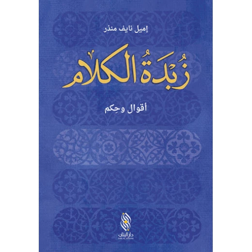 كتاب زبدة الكلام - أقوال و حكم