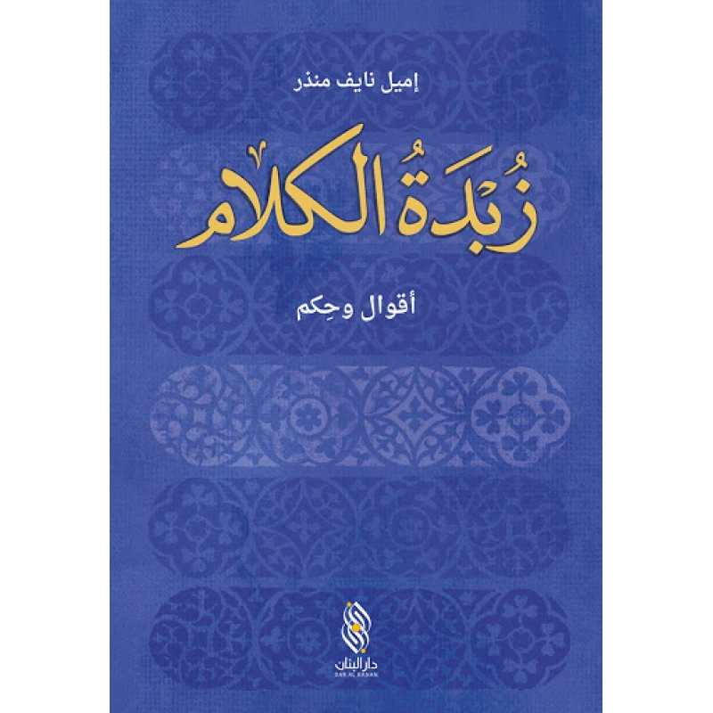 كتاب زبدة الكلام - أقوال و حكم - دار البنان